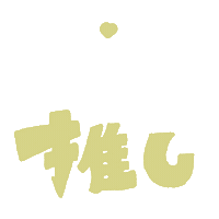推し Sticker