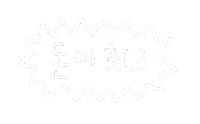 깔끔솜티커 Sticker