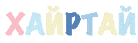 Hairtai Sticker