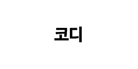 에이블리 Sticker by ABLY