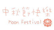 中秋 Moon Festival Sticker