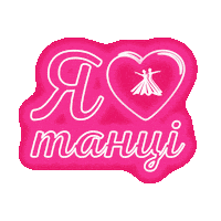 Танцы Ballroom Dancing Sticker by harizma