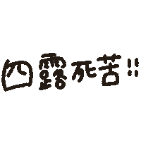 よろしく Sticker