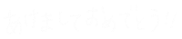 あけましておめでとう New Year Sticker