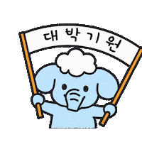 응원 Sticker by imaginecne