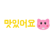 P0GUMee korea おいしい 韓国語 ぶた Sticker