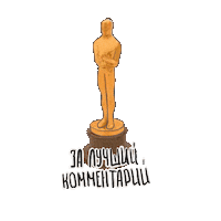 Trophy Sticker by Mira and Gosha