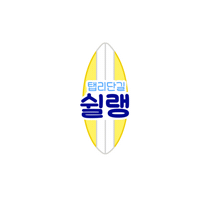 travel_galaxytabevent 탭리단길 여행엔탭하나 갤럭시탭s8 Sticker