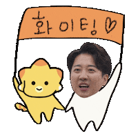 화이팅 Sticker
