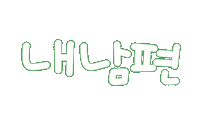 우리가족2 Sticker