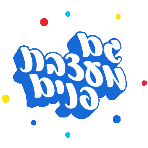 sivanlh giphyupload hebrew עברית בעברית Sticker