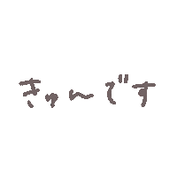 きゅん Sticker