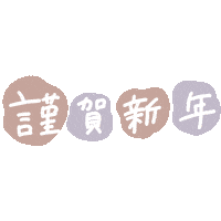 新年 あけましておめでとう Sticker