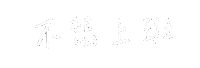 Work 文字 Sticker