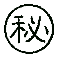 Seal 秘密 Sticker