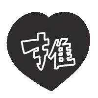 Heart ブラック Sticker
