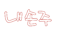우리가족1 Sticker