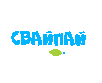 ctckids swipe swipeup свайп ctckids Sticker