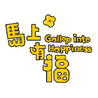 Lunar New Year Good Luck Sticker by Morning Giants Studio