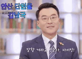 gyeom 이재명 국회의원 김남국 안산단원 GIF