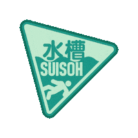 3D Road Sign Sticker by 水槽 / suisoh