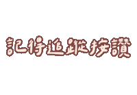 肥哥肥嫂 Sticker