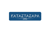 Greece Greek Sticker by Karderinos