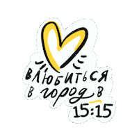 Эмоции Love Sticker by Туры в 15:15