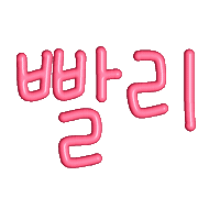 Speed 한글 Sticker