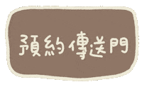 預約 Sticker