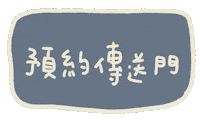 預約 Sticker