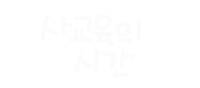 너의사회생활 Sticker