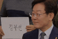 이재명 GIF