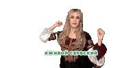 Serbia Yes Sticker by Zivoy_serbskiy