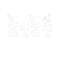 꽁꽁이육아 Sticker