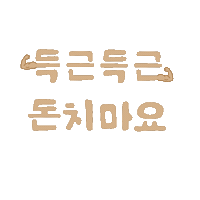 마꾸마꾸챌린지 Sticker by hansotdosirak