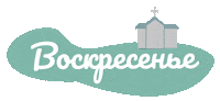 Church Sunday Sticker