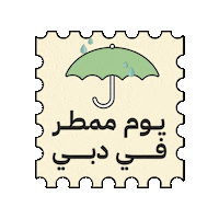 branddubai dubai rainy dxb دبي Sticker