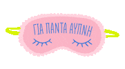 Greek No Sleep Sticker