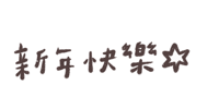 新年快樂 Sticker