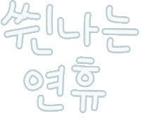 미니의새해 Sticker