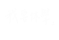手寫字 厭世 Sticker
