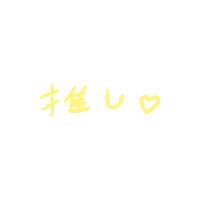 おしゃれ 黄色 Sticker by APPTOPI