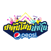 Party Love Sticker by Pepsi Thai