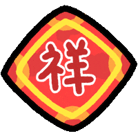 新年快樂 春節 Sticker by MYAOWL
