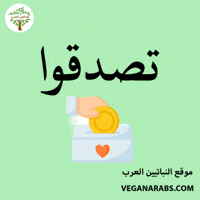 Ramadan Charity GIF by VeganArabs