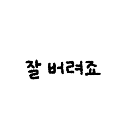 공개수배 Sticker by grape lab