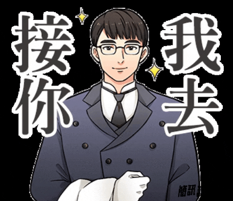 我去接你 GIFs - Find & Share on GIPHY