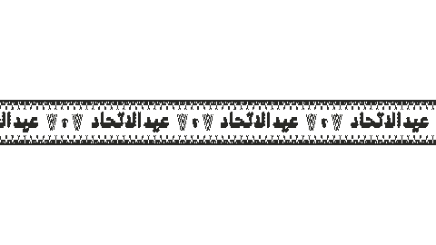 Sustainability Ceremony Sticker by UAE Union Day