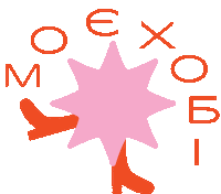 Lgbt Hobby Sticker by Rizni.Rivni